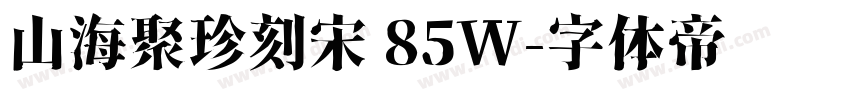 山海聚珍刻宋 85W字体转换